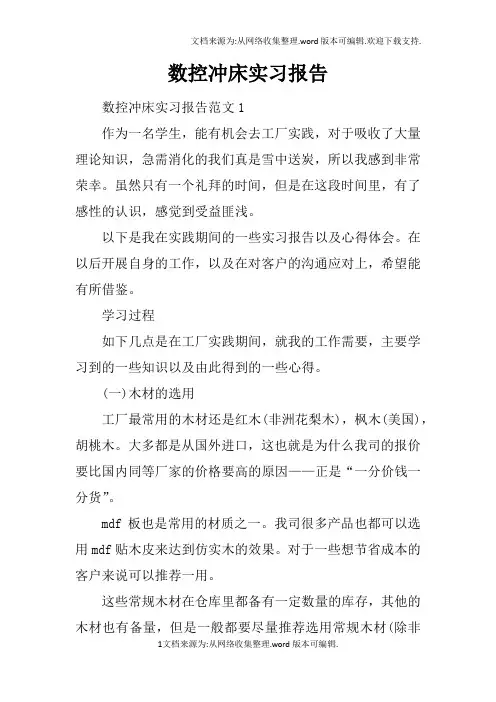 数控冲床实习报告doc