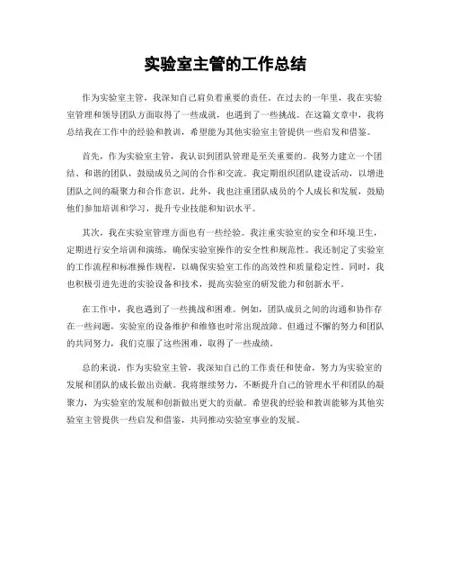 实验室主管的工作总结