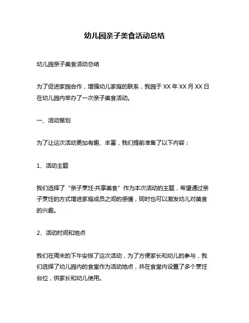 幼儿园亲子美食活动总结