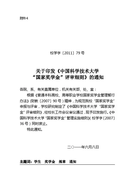 《关于印发〈中国科学技术大学“国家奖学金”评审细则〉的通知》