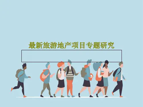 最新旅游地产项目专题研究62页PPT