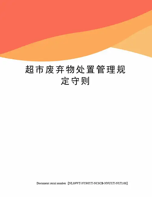 超市废弃物处置管理规定守则完整版