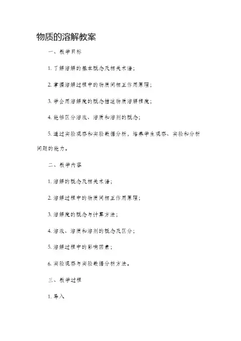 物质的溶解教案