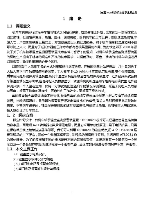 (完整word版)机车轴承温度监测
