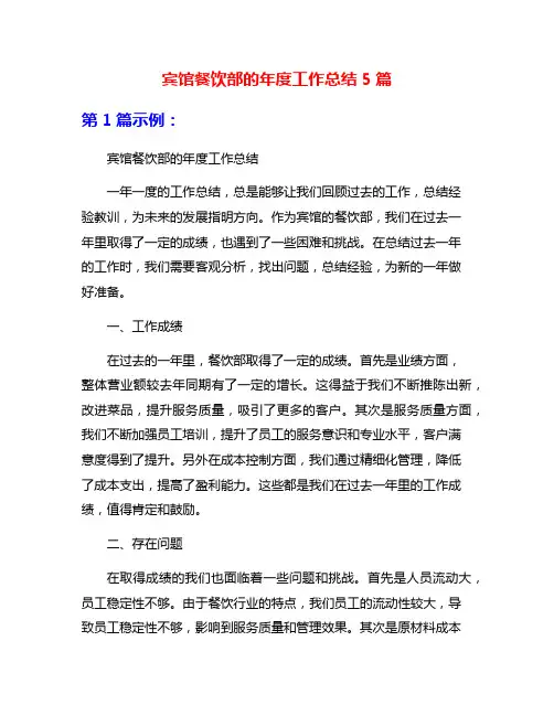 宾馆餐饮部的年度工作总结5篇