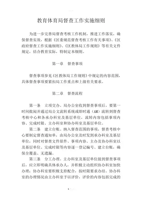 教育体育局督查工作实施细则