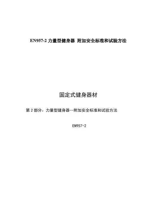 EN957-2力量型健身器 附加安全标准和试验方法