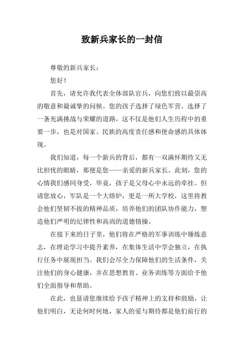 致新兵家长的一封信