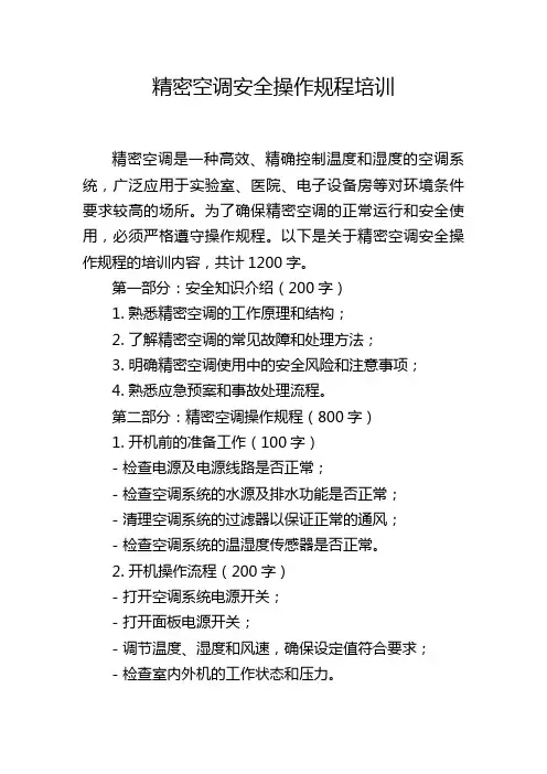 精密空调安全操作规程培训