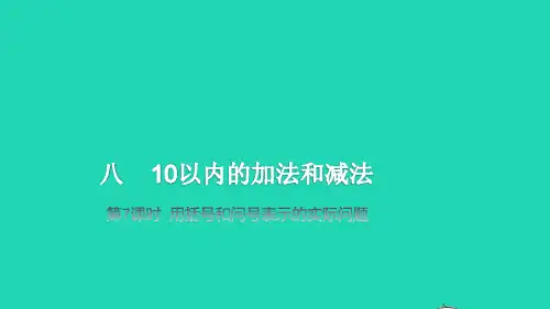 一年级数学上册第8单元 第7课时用括号和问号表示的实际问题教学课件苏教版