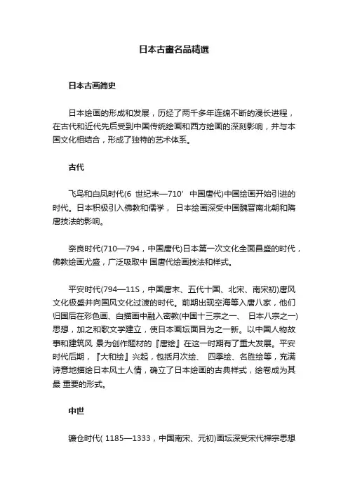 日本古畫名品精選