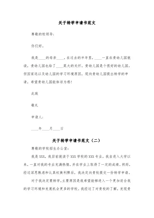 关于转学申请书范文（四篇）