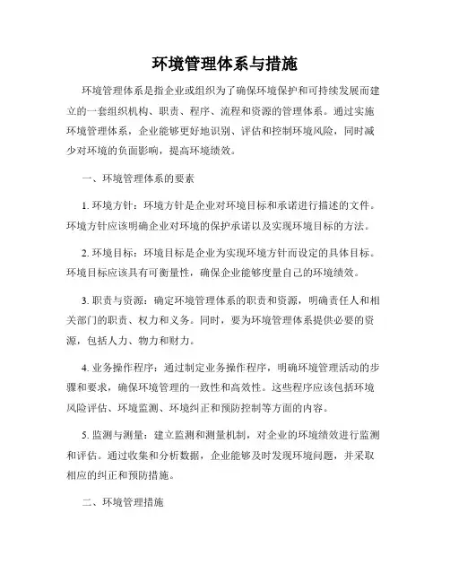 环境管理体系与措施