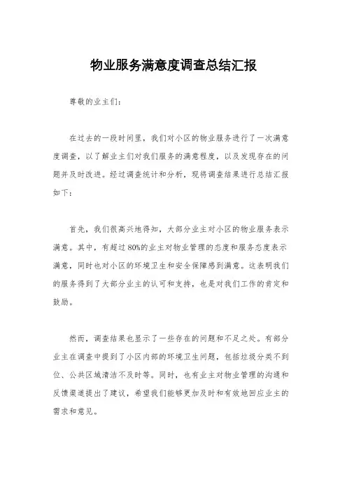 物业服务满意度调查总结汇报