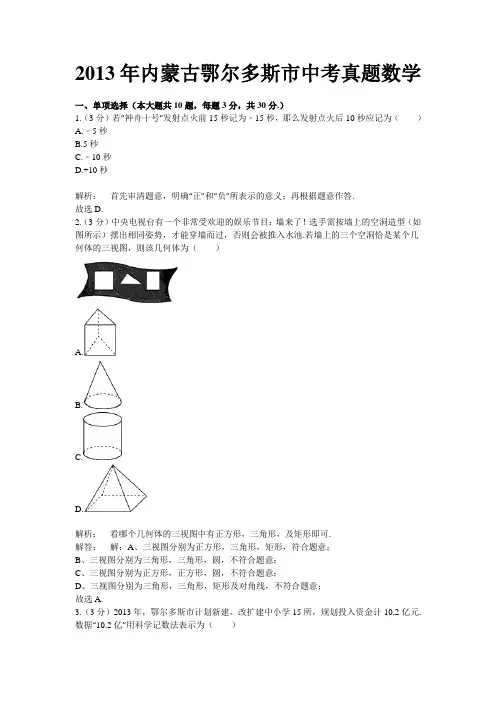 2013年内蒙古鄂尔多斯市中考真题数学