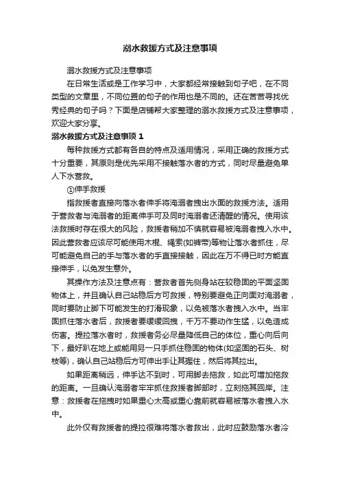 溺水救援方式及注意事项