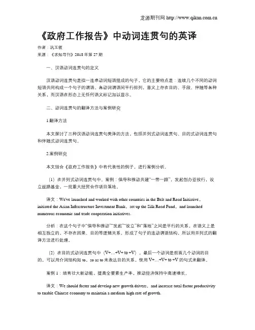 《政府工作报告》中动词连贯句的英译