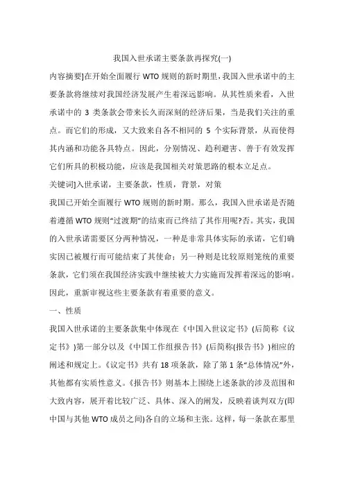 我国入世承诺主要条款再探究(一)