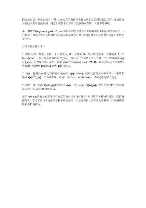 同态密码学原 理及算法 钟焰涛 基于rlwe的具体实现