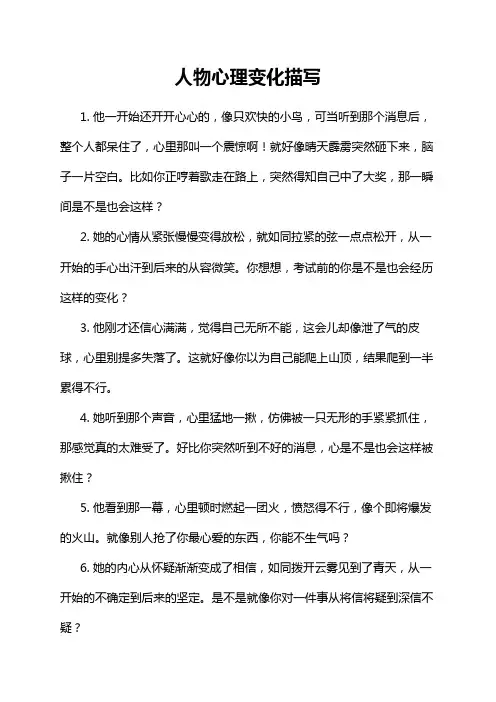人物心理变化描写