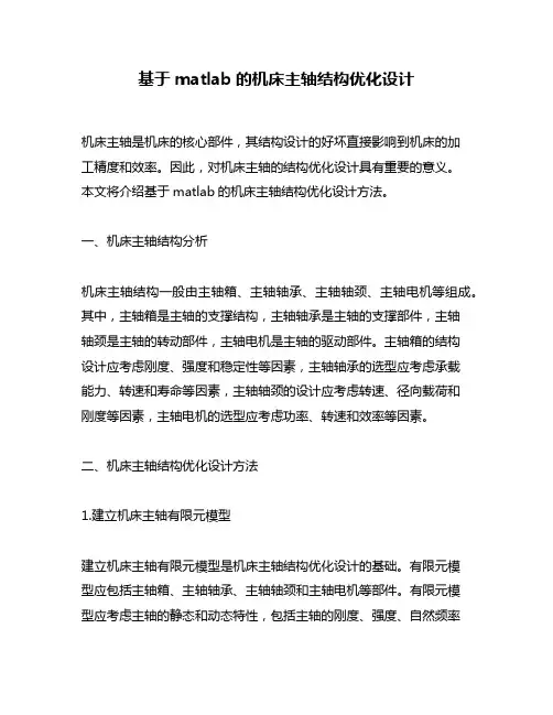 基于matlab的机床主轴结构优化设计