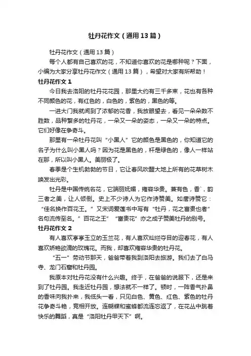 牡丹花作文（通用13篇）