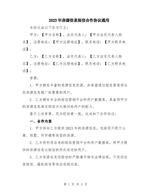 2023年房源信息短信合作协议通用
