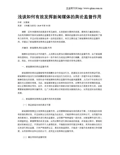 浅谈如何有效发挥新闻媒体的舆论监督作用