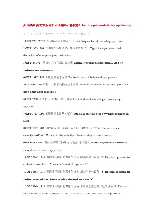 外语英语英文专业词汇术语翻译(电器)