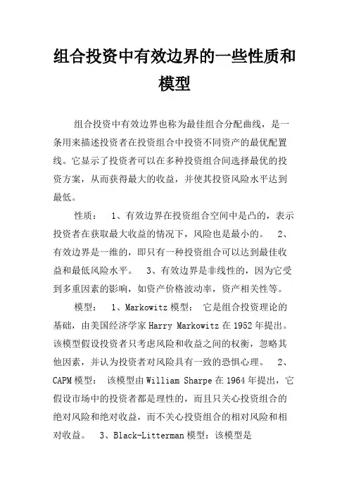 组合投资中有效边界的一些性质和模型