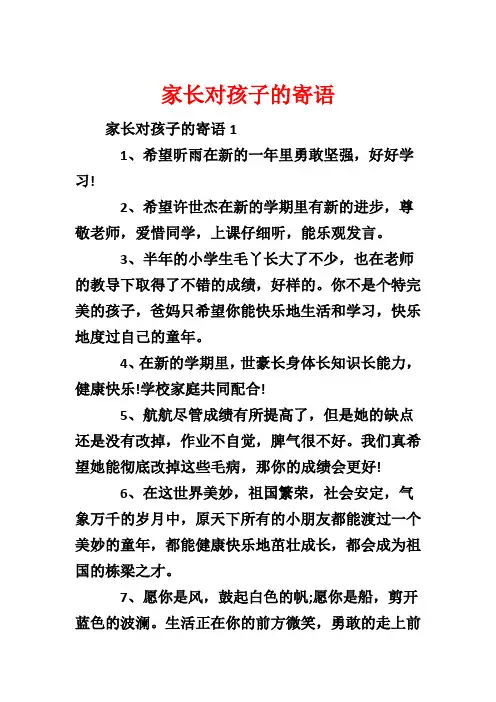 家长对孩子的寄语_2