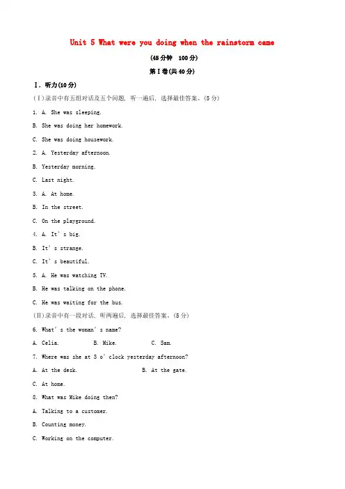 人教版八年年级英语下册 Unit 5 What were you doing when the rainstorm came