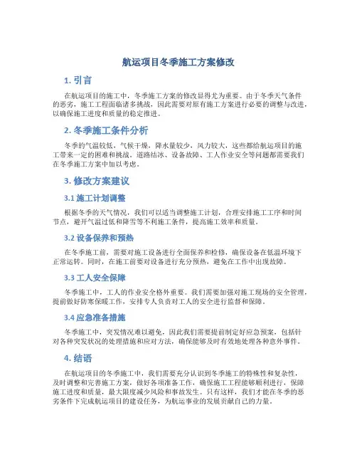 航运项目冬季施工方案修改