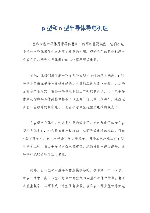 p型和n型半导体导电机理
