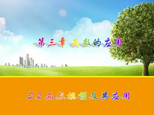 高中数学人教高必修一同课异构教学课件32函数模型及其应用课件