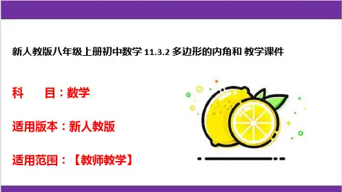 新人教版八年级上册初中数学 11.3.2 多边形的内角和 教学课件