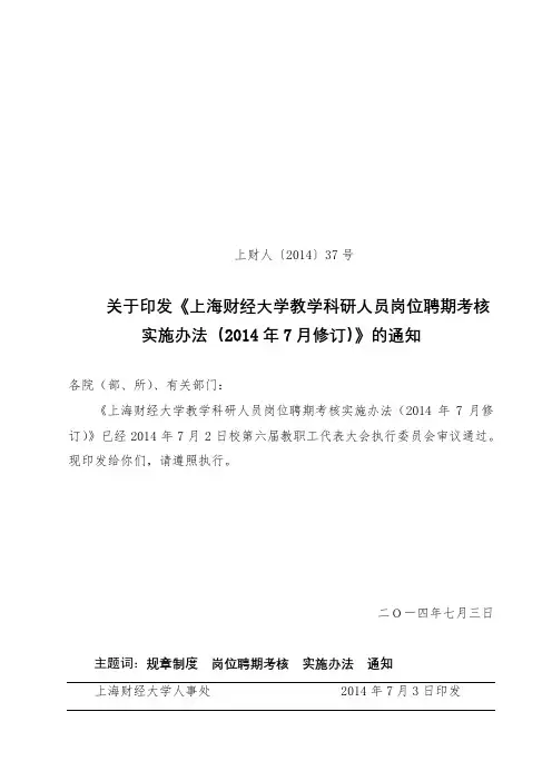 上海财经大学教学科研人员岗位聘期考核实施办法(2014年7月修订)【模板】