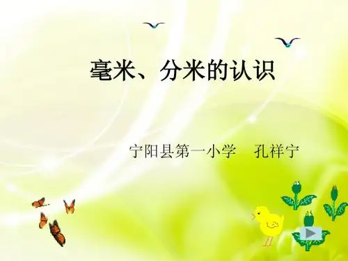 二年级数学《千米、分米、毫米的认识》PPT课件