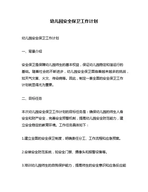 幼儿园安全保卫工作计划