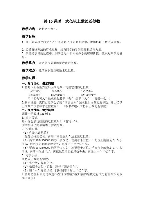 【同步备课】第10课时  求亿以上数的近似数(教案)四年级数学上册(人教版)