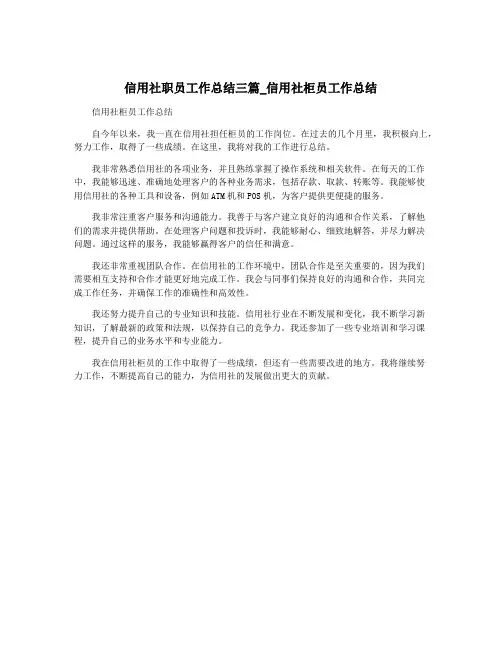 信用社职员工作总结三篇_信用社柜员工作总结