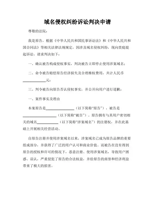 域名侵权纠纷诉讼判决申请