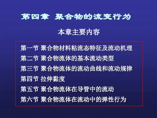 第四章 聚合物的流变行为