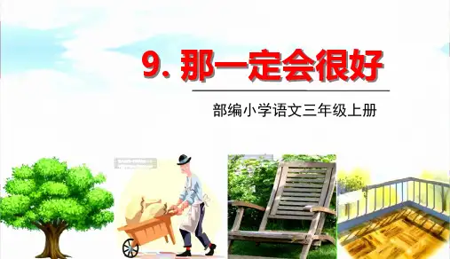 (三上)三年级上册9.那一定会很好 PPT精品课件 部编版
