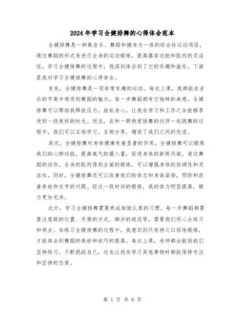 2024年学习全健排舞的心得体会范本(3篇)