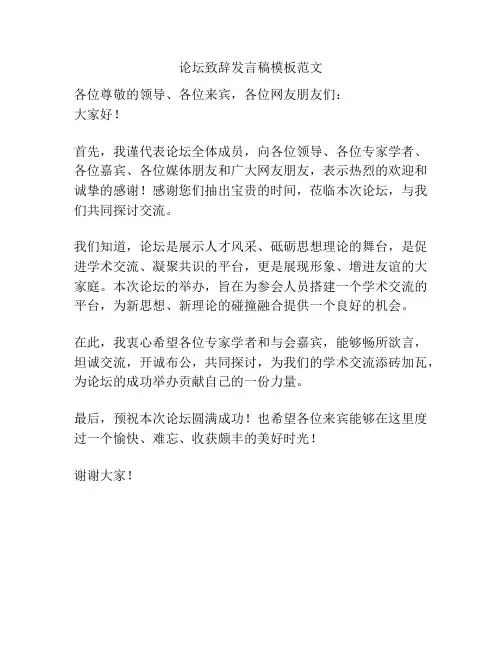 论坛致辞发言稿模板范文