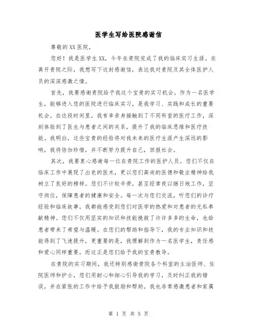 医学生写给医院感谢信(三篇)