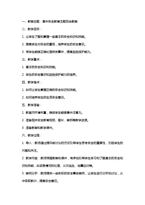 高中安全教育主题班会教案