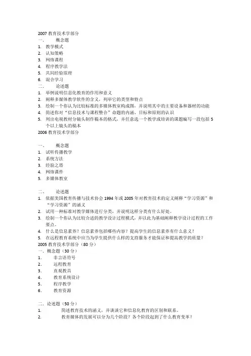 2000-2007年华东师范大学教育技术部分试题(Word打印版)