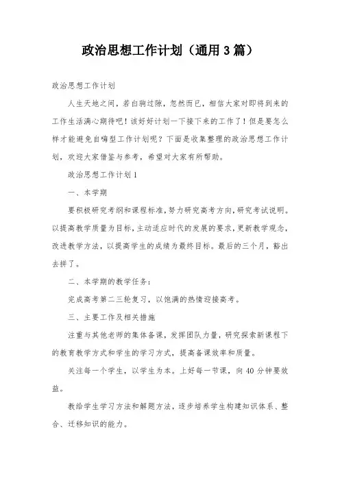 政治思想工作计划(通用3篇)